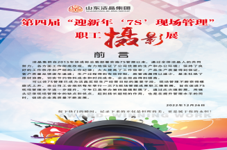 88858cc永利集团第四届“庆元旦‘7S’现场管理成果”职工摄影展圆满完成